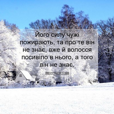 Picture 07 - Осія 7:9 UKR - Його силу чужі пожирають, - Bible Verse Picture