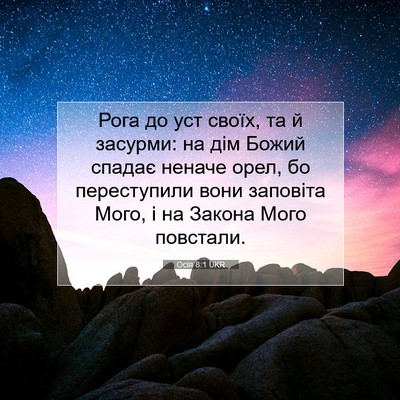 Picture 07 - Осія 8:1 UKR - Рога до уст своїх, та й - Bible Verse Picture