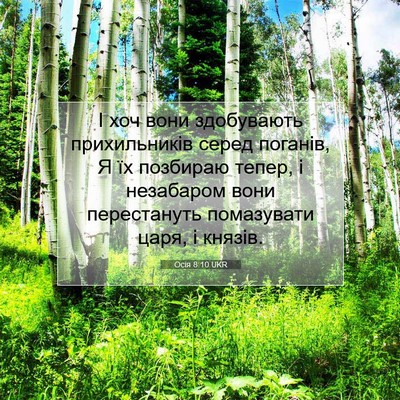 Picture 07 - Осія 8:10 UKR - І хоч вони здобувають - Bible Verse Picture