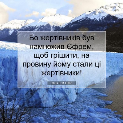Picture 07 - Осія 8:11 UKR - Бо жертівників був - Bible Verse Picture