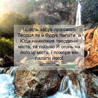 Picture 07 - Осія 8:14 UKR - Ізраїль забув про свого - Bible Verse Picture