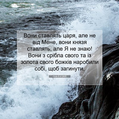 Picture 07 - Осія 8:4 UKR - Вони ставлять царя, але не - Bible Verse Picture