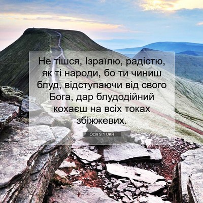 Picture 07 - Осія 9:1 UKR - Не тішся, Ізраїлю, радістю, - Bible Verse Picture