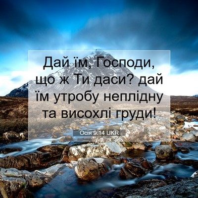 Picture 07 - Осія 9:14 UKR - Дай їм, Господи, що ж Ти - Bible Verse Picture