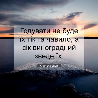 Picture 07 - Осія 9:2 UKR - Годувати не буде їх тік та - Bible Verse Picture