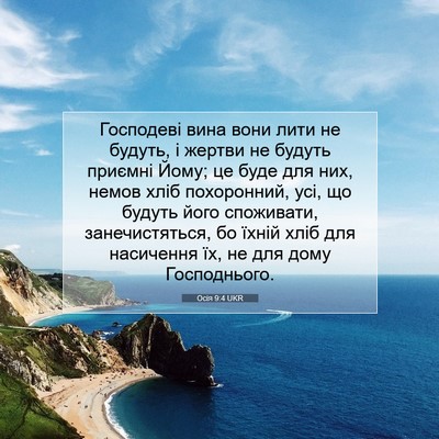 Picture 07 - Осія 9:4 UKR - Господеві вина вони лити - Bible Verse Picture