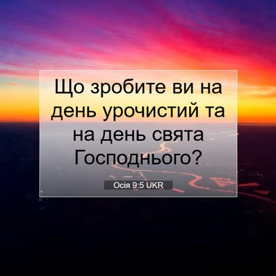 Picture 07 - Осія 9:5 UKR - Що зробите ви на день - Bible Verse Picture