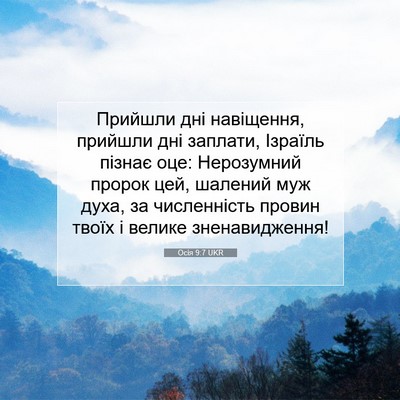 Picture 07 - Осія 9:7 UKR - Прийшли дні навіщення, - Bible Verse Picture