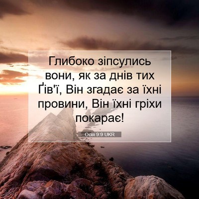 Picture 07 - Осія 9:9 UKR - Глибоко зіпсулись вони, як - Bible Verse Picture