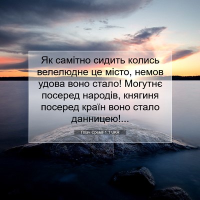 Picture 07 - Плач Єремії 1:1 UKR - Як самітно сидить колись - Bible Verse Picture