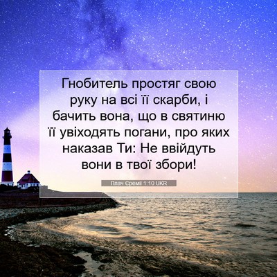 Picture 07 - Плач Єремії 1:10 UKR - Гнобитель простяг свою - Bible Verse Picture