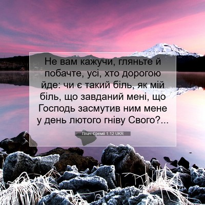 Picture 07 - Плач Єремії 1:12 UKR - Не вам кажучи, гляньте й - Bible Verse Picture