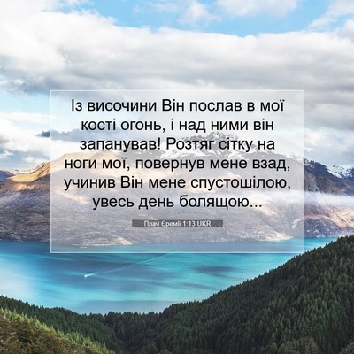 Picture 07 - Плач Єремії 1:13 UKR - Із височини Він послав в - Bible Verse Picture