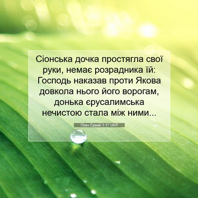 Picture 07 - Плач Єремії 1:17 UKR - Сіонська дочка простягла - Bible Verse Picture