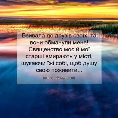 Picture 07 - Плач Єремії 1:19 UKR - Взивала до друзів своїх, та - Bible Verse Picture