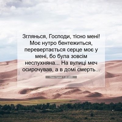 Picture 07 - Плач Єремії 1:20 UKR - Зглянься, Господи, тісно - Bible Verse Picture