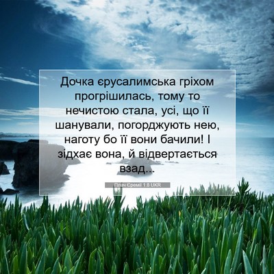 Picture 07 - Плач Єремії 1:8 UKR - Дочка єрусалимська гріхом - Bible Verse Picture