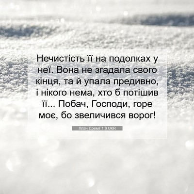 Picture 07 - Плач Єремії 1:9 UKR - Нечистість її на подолках - Bible Verse Picture