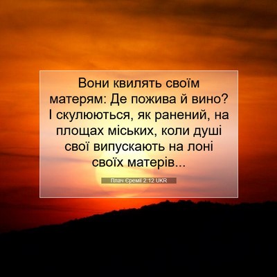 Picture 07 - Плач Єремії 2:12 UKR - Вони квилять своїм - Bible Verse Picture