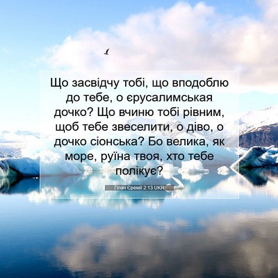 Picture 07 - Плач Єремії 2:13 UKR - Що засвідчу тобі, що - Bible Verse Picture