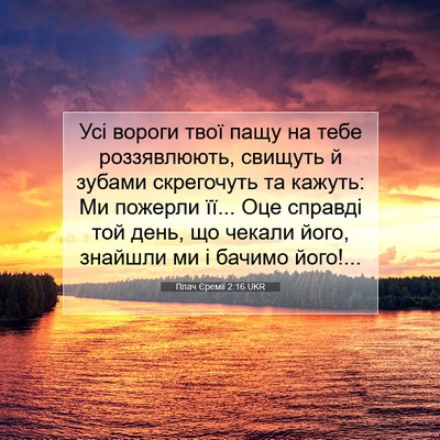 Picture 07 - Плач Єремії 2:16 UKR - Усі вороги твої пащу на - Bible Verse Picture