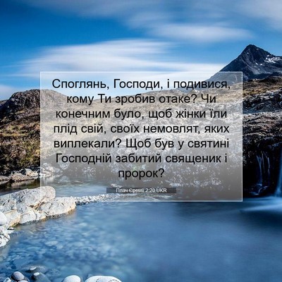 Picture 07 - Плач Єремії 2:20 UKR - Споглянь, Господи, і - Bible Verse Picture
