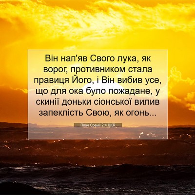 Picture 07 - Плач Єремії 2:4 UKR - Він нап'яв Свого лука, як - Bible Verse Picture
