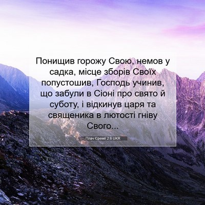 Picture 07 - Плач Єремії 2:6 UKR - Понищив горожу Свою, немов - Bible Verse Picture