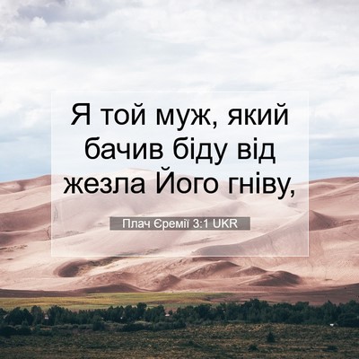 Picture 07 - Плач Єремії 3:1 UKR - Я той муж, який бачив біду - Bible Verse Picture