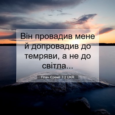 Picture 07 - Плач Єремії 3:2 UKR - Він провадив мене й - Bible Verse Picture