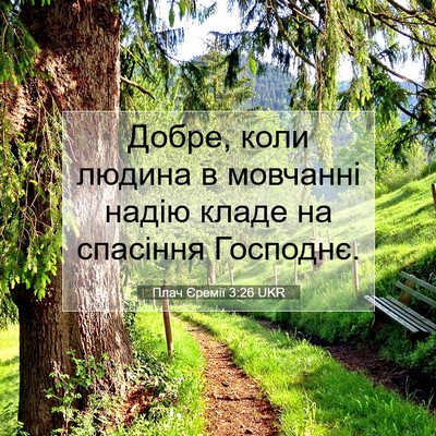Picture 07 - Плач Єремії 3:26 UKR - Добре, коли людина в - Bible Verse Picture