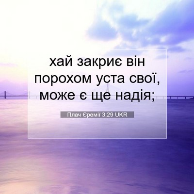Picture 07 - Плач Єремії 3:29 UKR - хай закриє він порохом - Bible Verse Picture