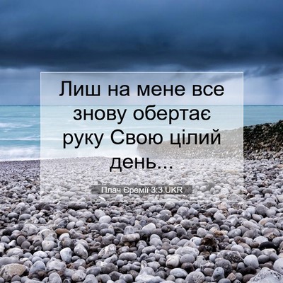 Picture 07 - Плач Єремії 3:3 UKR - Лиш на мене все знову - Bible Verse Picture