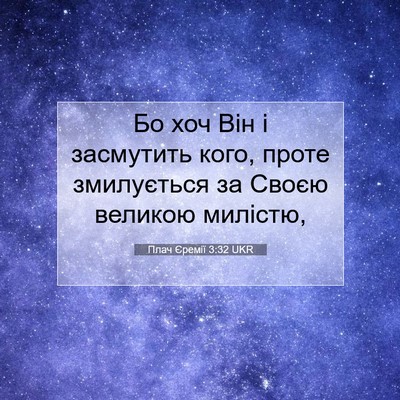 Picture 07 - Плач Єремії 3:32 UKR - Бо хоч Він і засмутить - Bible Verse Picture