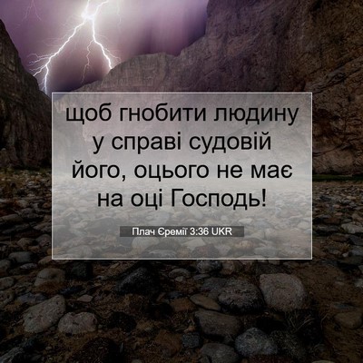 Picture 07 - Плач Єремії 3:36 UKR - щоб гнобити людину у - Bible Verse Picture