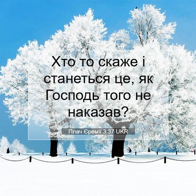 Picture 07 - Плач Єремії 3:37 UKR - Хто то скаже і станеться - Bible Verse Picture