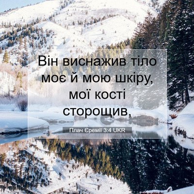 Picture 07 - Плач Єремії 3:4 UKR - Він виснажив тіло моє й мою - Bible Verse Picture