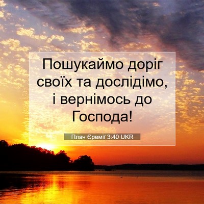 Picture 07 - Плач Єремії 3:40 UKR - Пошукаймо доріг своїх та - Bible Verse Picture
