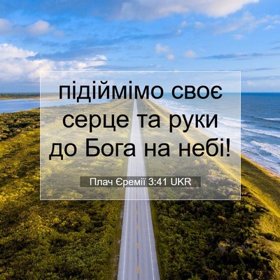 Picture 07 - Плач Єремії 3:41 UKR - підіймімо своє серце та - Bible Verse Picture