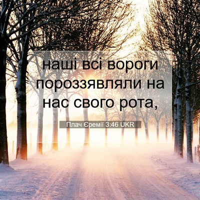 Picture 07 - Плач Єремії 3:46 UKR - наші всі вороги - Bible Verse Picture