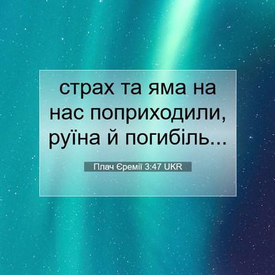 Picture 07 - Плач Єремії 3:47 UKR - страх та яма на нас - Bible Verse Picture