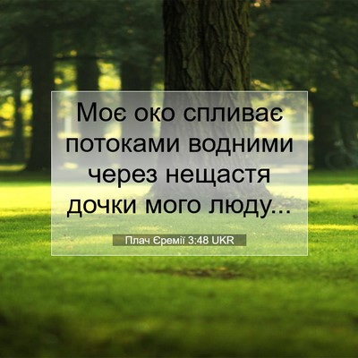 Picture 07 - Плач Єремії 3:48 UKR - Моє око спливає потоками - Bible Verse Picture