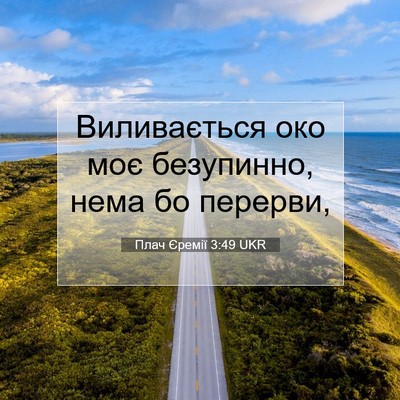 Picture 07 - Плач Єремії 3:49 UKR - Виливається око моє - Bible Verse Picture