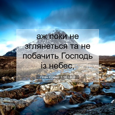 Picture 07 - Плач Єремії 3:50 UKR - аж поки не зглянеться та не - Bible Verse Picture