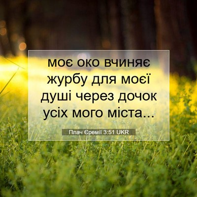 Picture 07 - Плач Єремії 3:51 UKR - моє око вчиняє журбу для - Bible Verse Picture