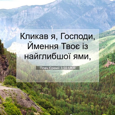 Picture 07 - Плач Єремії 3:55 UKR - Кликав я, Господи, Ймення - Bible Verse Picture