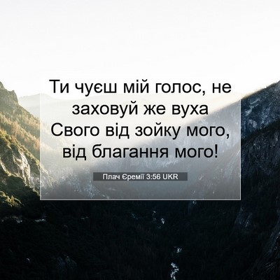 Picture 07 - Плач Єремії 3:56 UKR - Ти чуєш мій голос, не - Bible Verse Picture