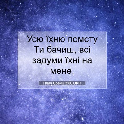 Picture 07 - Плач Єремії 3:60 UKR - Усю їхню помсту Ти бачиш, - Bible Verse Picture