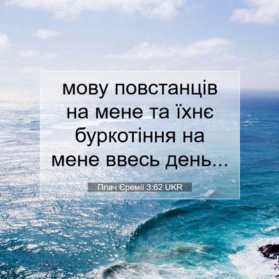Picture 07 - Плач Єремії 3:62 UKR - мову повстанців на мене та - Bible Verse Picture