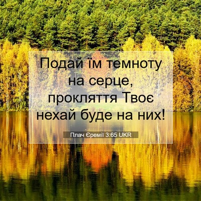 Picture 07 - Плач Єремії 3:65 UKR - Подай їм темноту на серце, - Bible Verse Picture